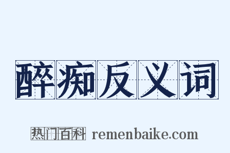 醉痴反义词是什么意思的图片
